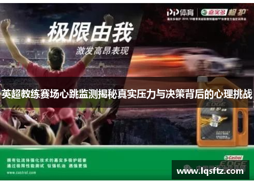 英超教练赛场心跳监测揭秘真实压力与决策背后的心理挑战