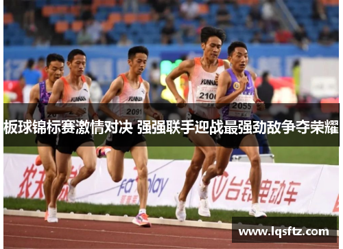 板球锦标赛激情对决 强强联手迎战最强劲敌争夺荣耀
