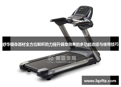 舒华健身器材全方位解析助力提升健身效果的多功能选择与使用技巧