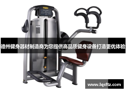德州健身器材制造商为您提供高品质健身设备打造更优体验