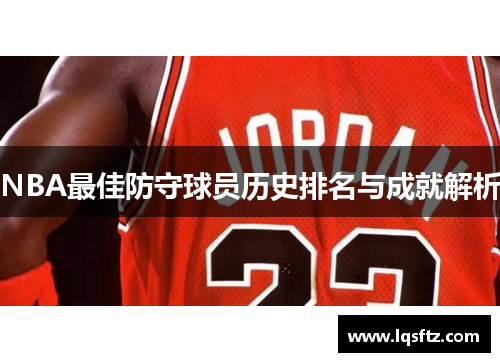 NBA最佳防守球员历史排名与成就解析