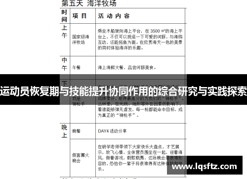 运动员恢复期与技能提升协同作用的综合研究与实践探索