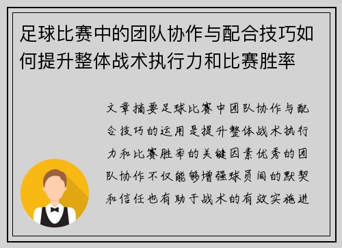 足球比赛中的团队协作与配合技巧如何提升整体战术执行力和比赛胜率