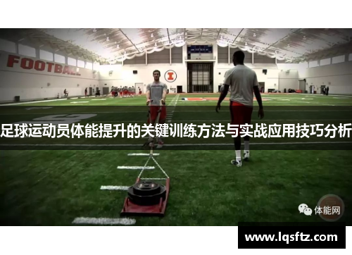 足球运动员体能提升的关键训练方法与实战应用技巧分析