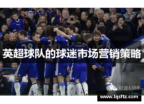 英超球队的球迷市场营销策略