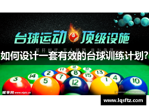 如何设计一套有效的台球训练计划？