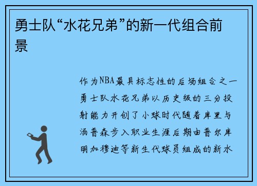 勇士队“水花兄弟”的新一代组合前景