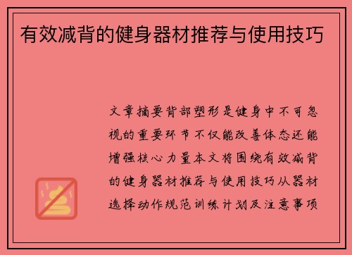 有效减背的健身器材推荐与使用技巧