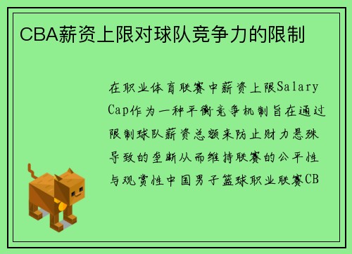 CBA薪资上限对球队竞争力的限制