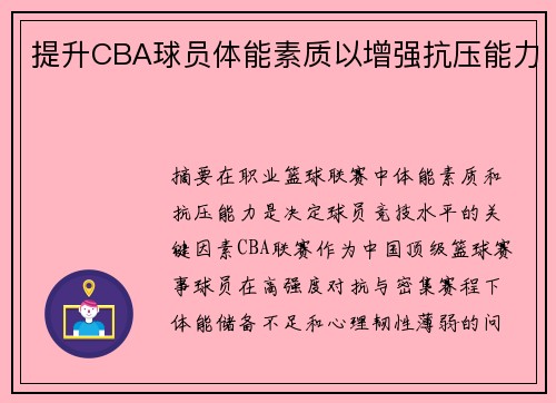 提升CBA球员体能素质以增强抗压能力