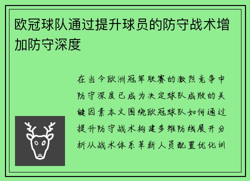 欧冠球队通过提升球员的防守战术增加防守深度