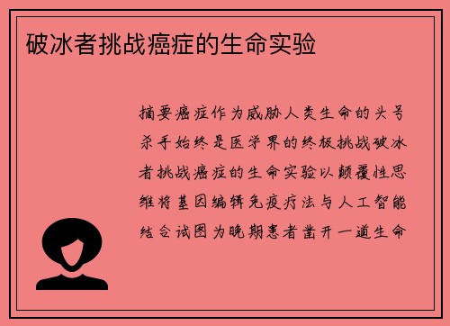 破冰者挑战癌症的生命实验