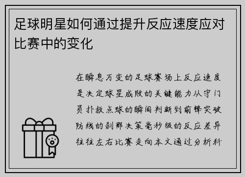 足球明星如何通过提升反应速度应对比赛中的变化