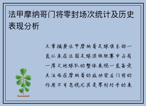 法甲摩纳哥门将零封场次统计及历史表现分析