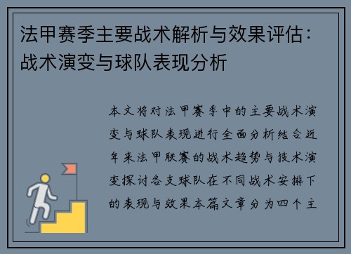 法甲赛季主要战术解析与效果评估：战术演变与球队表现分析