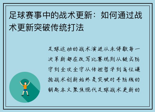 足球赛事中的战术更新：如何通过战术更新突破传统打法