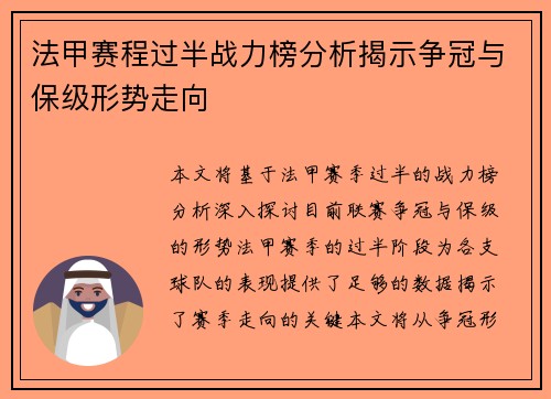 法甲赛程过半战力榜分析揭示争冠与保级形势走向