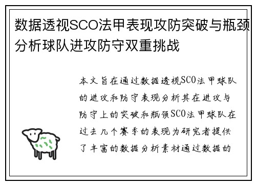 数据透视SCO法甲表现攻防突破与瓶颈分析球队进攻防守双重挑战