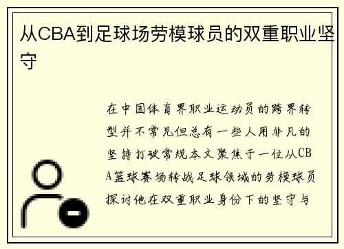 从CBA到足球场劳模球员的双重职业坚守