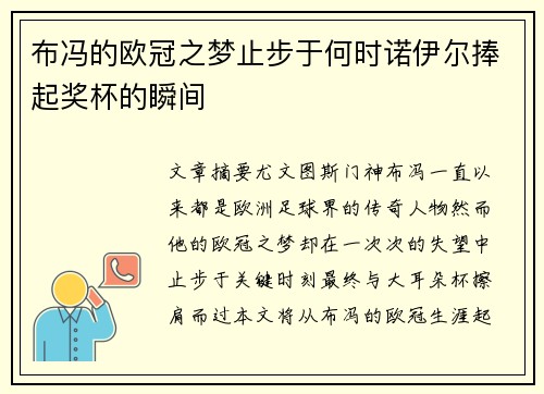 布冯的欧冠之梦止步于何时诺伊尔捧起奖杯的瞬间