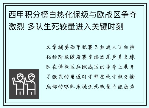 西甲积分榜白热化保级与欧战区争夺激烈 多队生死较量进入关键时刻
