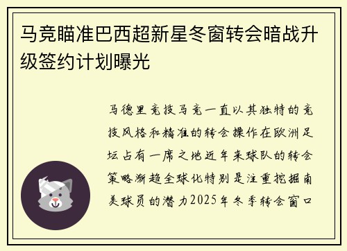马竞瞄准巴西超新星冬窗转会暗战升级签约计划曝光