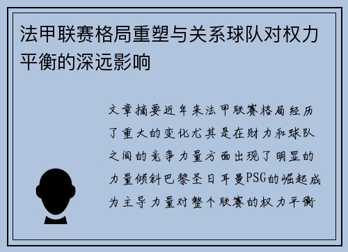 法甲联赛格局重塑与关系球队对权力平衡的深远影响
