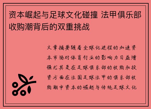 资本崛起与足球文化碰撞 法甲俱乐部收购潮背后的双重挑战