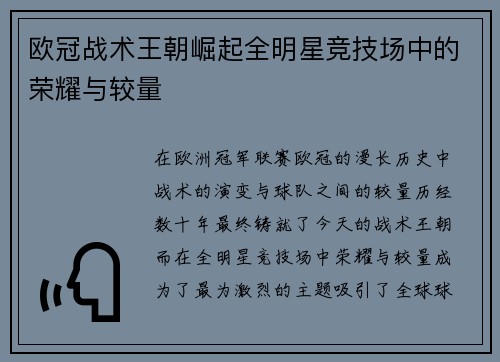 欧冠战术王朝崛起全明星竞技场中的荣耀与较量