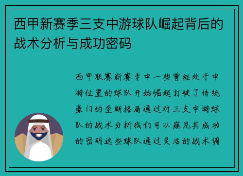 西甲新赛季三支中游球队崛起背后的战术分析与成功密码