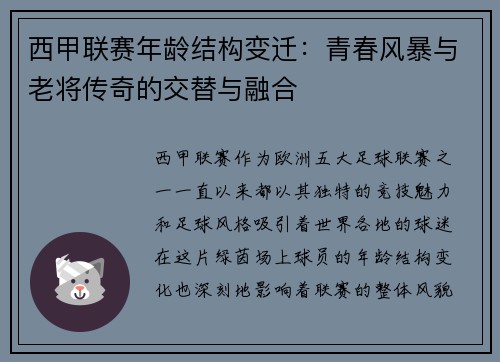 西甲联赛年龄结构变迁：青春风暴与老将传奇的交替与融合