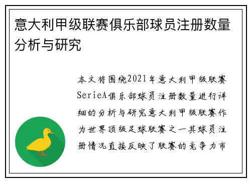 意大利甲级联赛俱乐部球员注册数量分析与研究