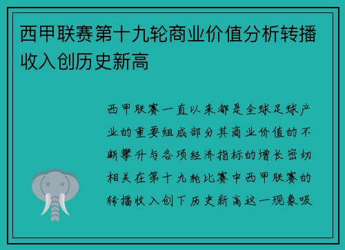 西甲联赛第十九轮商业价值分析转播收入创历史新高