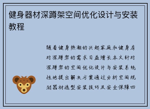 健身器材深蹲架空间优化设计与安装教程