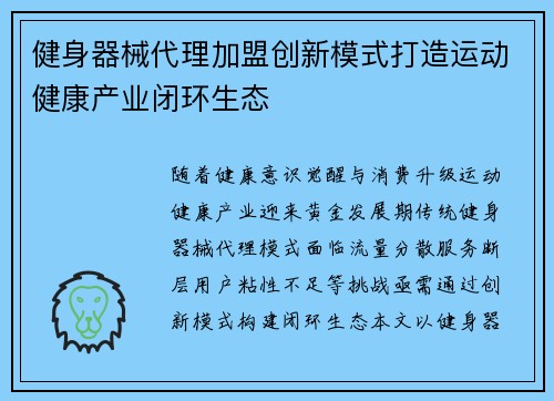 健身器械代理加盟创新模式打造运动健康产业闭环生态
