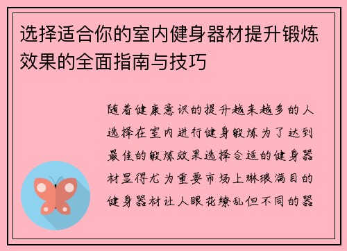 选择适合你的室内健身器材提升锻炼效果的全面指南与技巧