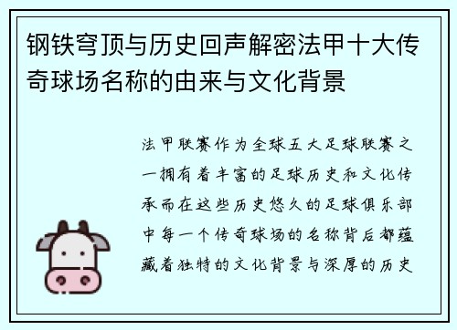 钢铁穹顶与历史回声解密法甲十大传奇球场名称的由来与文化背景