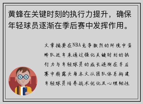 黄蜂在关键时刻的执行力提升，确保年轻球员逐渐在季后赛中发挥作用。