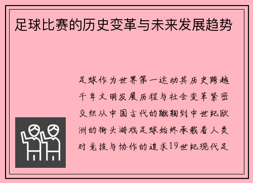 足球比赛的历史变革与未来发展趋势