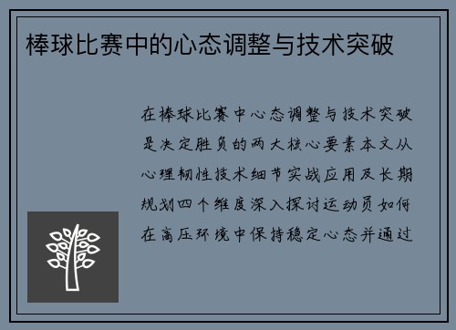 棒球比赛中的心态调整与技术突破
