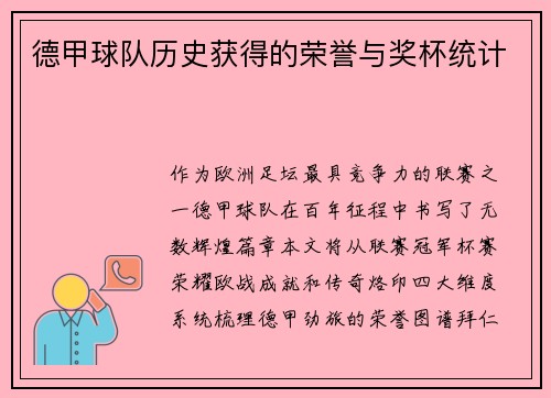 德甲球队历史获得的荣誉与奖杯统计