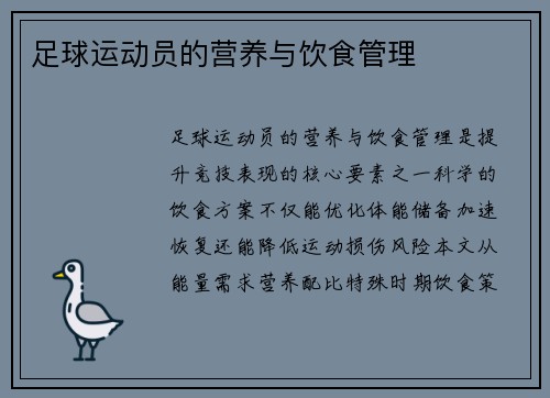 足球运动员的营养与饮食管理