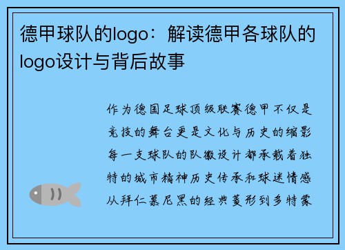 德甲球队的logo：解读德甲各球队的logo设计与背后故事