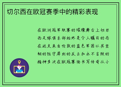 切尔西在欧冠赛季中的精彩表现