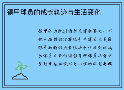 德甲球员的成长轨迹与生活变化