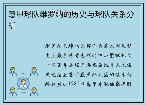 意甲球队维罗纳的历史与球队关系分析