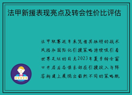 法甲新援表现亮点及转会性价比评估