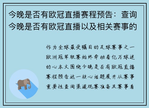 今晚是否有欧冠直播赛程预告：查询今晚是否有欧冠直播以及相关赛事的预告
