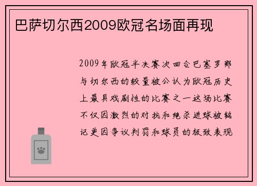 巴萨切尔西2009欧冠名场面再现