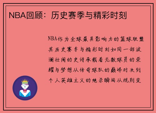 NBA回顾：历史赛季与精彩时刻
